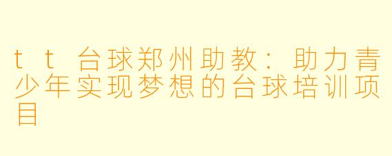 tt台球郑州助教：助力青少年实现梦想的台球培训项目