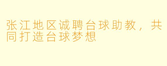 张江地区诚聘台球助教,共同打造台球梦想