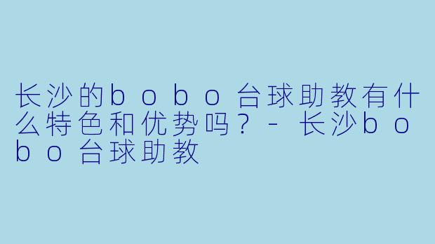 长沙的bobo台球助教有什么特色和优势吗?