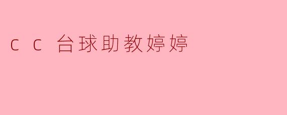 请问cc台球助教婷婷有什么特别之处？