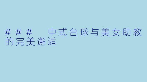 ### 中式台球与美女助教的完美邂逅