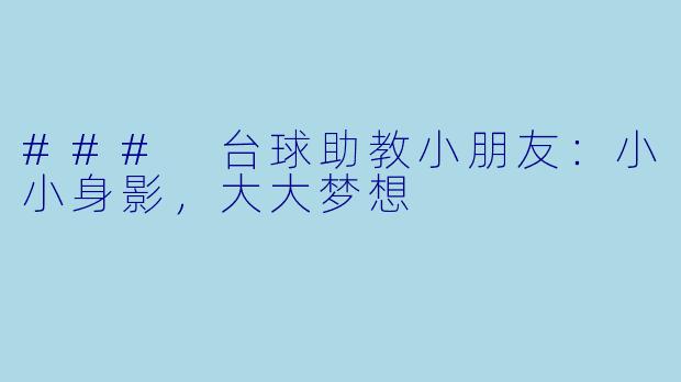### 台球助教小朋友:小小身影,大大梦想