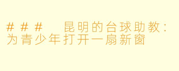 ### 昆明的台球助教:为青少年打开一扇新窗