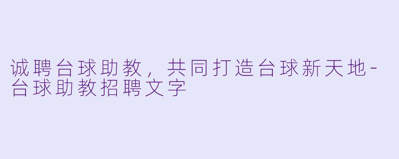 诚聘台球助教，共同打造台球新天地