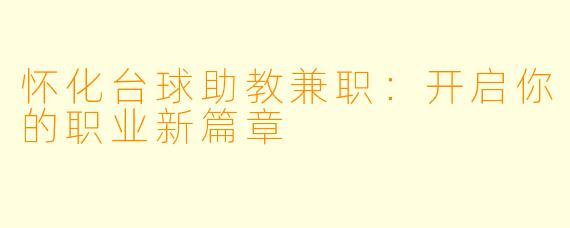 怀化台球助教兼职:开启你的职业新篇章