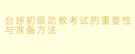 台球初级助教考试的重要性与准备方法