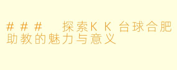 ### 探索KK台球合肥助教的魅力与意义