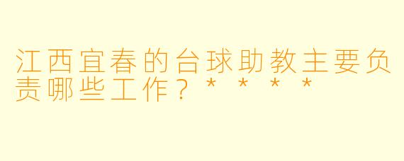 江西宜春的台球助教主要负责哪些工作?****