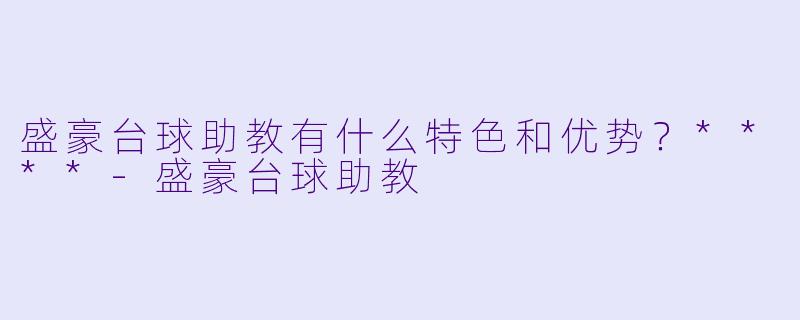 盛豪台球助教有什么特色和优势?****