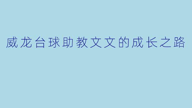威龙台球助教文文的成长之路