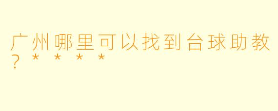 广州哪里可以找到台球助教?****