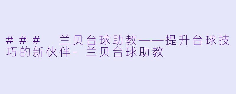 ### 兰贝台球助教——提升台球技巧的新伙伴