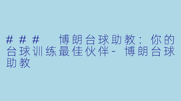 ### 博朗台球助教:你的台球训练最佳伙伴