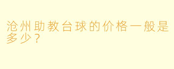 沧州助教台球的价格一般是多少？