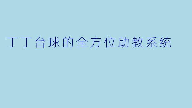 丁丁台球的全方位助教系统