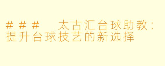 ### 太古汇台球助教：提升台球技艺的新选择