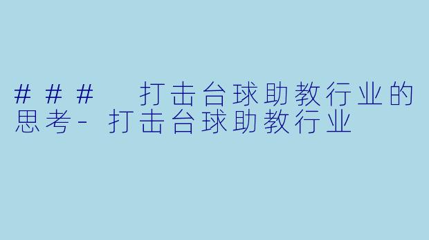 ### 打击台球助教行业的思考-打击台球助教行业
