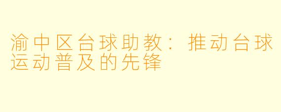 渝中区台球助教：推动台球运动普及的先锋