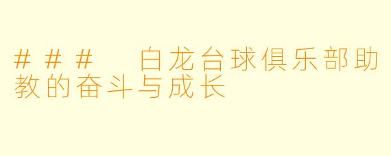 ### 白龙台球俱乐部助教的奋斗与成长