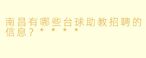 南昌有哪些台球助教招聘的信息?****