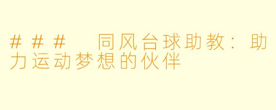### 同风台球助教：助力运动梦想的伙伴