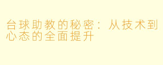 台球助教的秘密：从技术到心态的全面提升