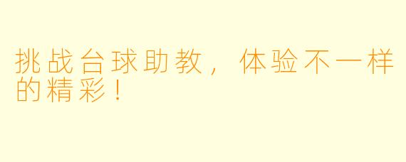 挑战台球助教，体验不一样的精彩！