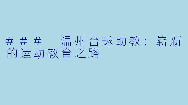 ### 温州台球助教：崭新的运动教育之路