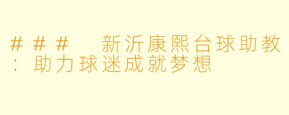 ### 新沂康熙台球助教:助力球迷成就梦想