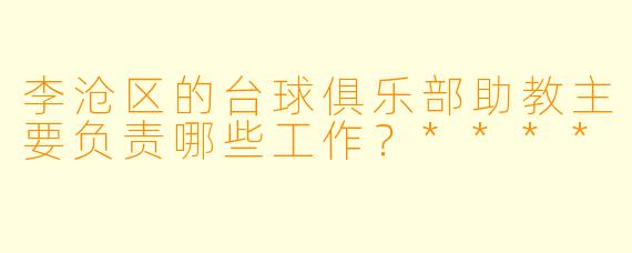李沧区的台球俱乐部助教主要负责哪些工作?****