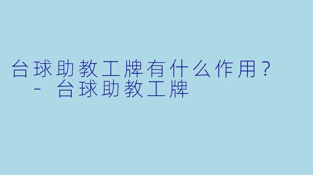 台球助教工牌有什么作用？  