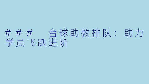 ### 台球助教排队：助力学员飞跃进阶