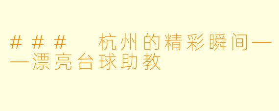 ### 杭州的精彩瞬间——漂亮台球助教