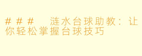 ### 涟水台球助教：让你轻松掌握台球技巧