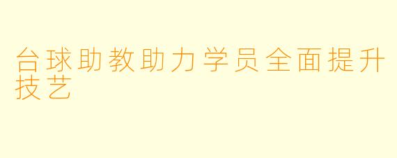 台球助教助力学员全面提升技艺