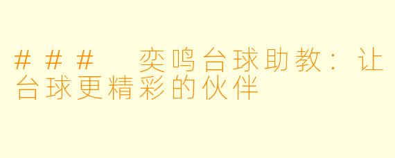 ### 奕鸣台球助教：让台球更精彩的伙伴