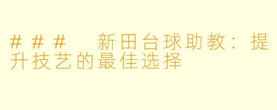 ### 新田台球助教:提升技艺的最佳选择