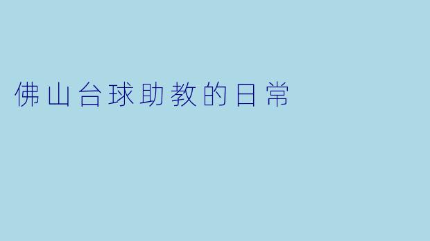 佛山台球助教的日常