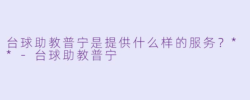台球助教普宁是提供什么样的服务？**