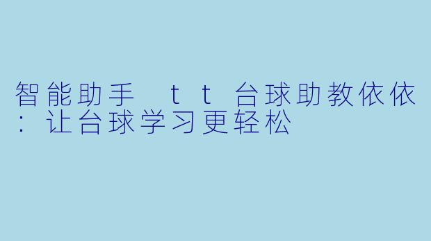 智能助手 tt台球助教依依:让台球学习更轻松