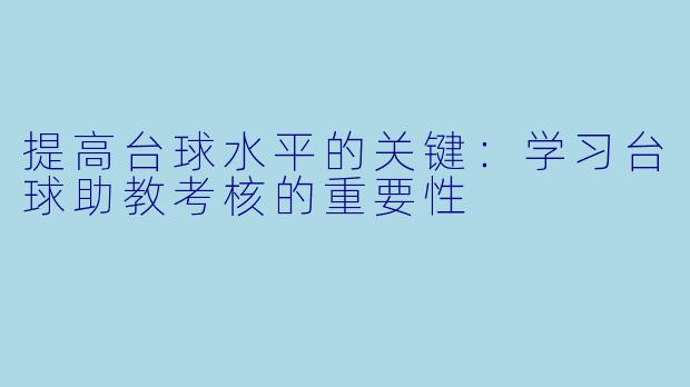 提高台球水平的关键:学习台球助教考核的重要性