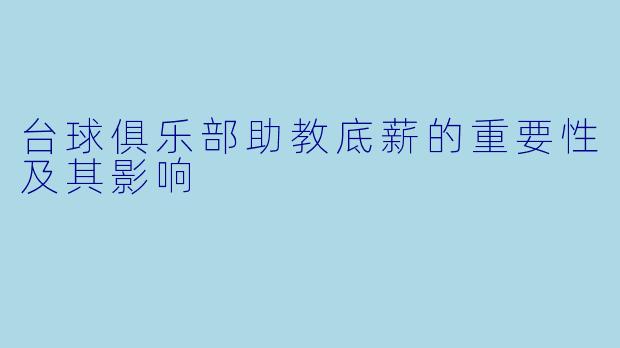 台球俱乐部助教底薪的重要性及其影响