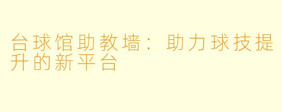 台球馆助教墙:助力球技提升的新平台