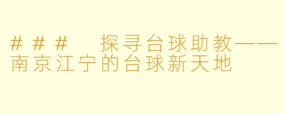 ### 探寻台球助教——南京江宁的台球新天地
