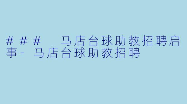 ### 马店台球助教招聘启事-马店台球助教招聘