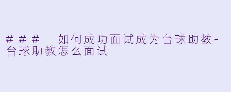 ### 如何成功面试成为台球助教