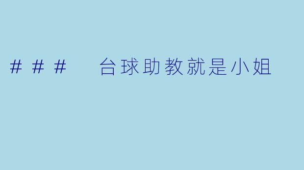 ### 台球助教就是小姐