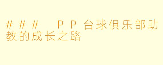 ### PP台球俱乐部助教的成长之路