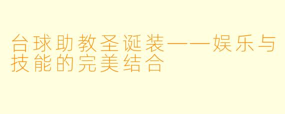 台球助教圣诞装——娱乐与技能的完美结合