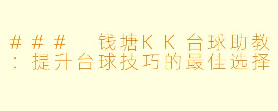 ### 钱塘KK台球助教:提升台球技巧的最佳选择